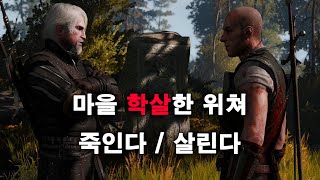 마을 학살한 위쳐 죽인다 VS 살린다 당신의 선택은? 위쳐3 스토리 명작 퀘스트 아너튼의 야수, 고양이와 늑대가 놀던 곳은, 가에탕 [위쳐3 차세대 위쳐3 더빙]