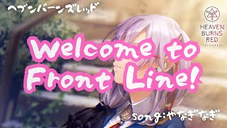 【ヘブバン】メインストーリー5章前編戦闘曲『Welcome to Front Line!』(vocal:やなぎなぎ)【heaven burns red】【緋染天空】