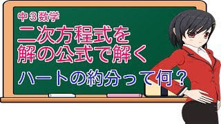 中３数学　二次方程式を解く⑥「解の公式」「ハートの約分」0834