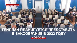 Генплан Севастополя планируется представить в Заксобрание в 2023 году