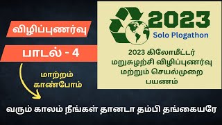 2023-தூய்மை பயணம்/ விழிப்புணர்வு பாடல் 4/ வரும் காலம் நீங்கள் தானடா தம்பி தங்கையரே / தூய்மை தேசம்