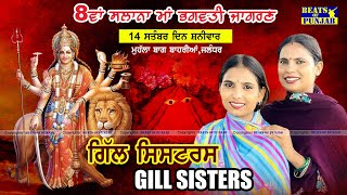 Gill Sisters Live | 8th Maa Bhagwati Jagran, Bagh Bahrian Naujwan Sabha,Jalandhar  | Beats Of Punjab