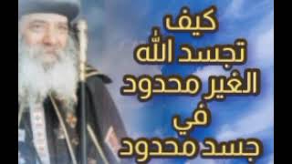 كيف تجسد الله الغير محدود في جسد محدود - البابا شنودة