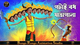 পটাই বধ যাত্রাপালা || Bangla Cartoon || Comedy Story || Thakurmar Jhuli