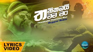 Thanikadai Thama Man (තනිකඩයි තාම මං) - Reggae Robin Official Lyrics Video | Sinhala New Songs 2021