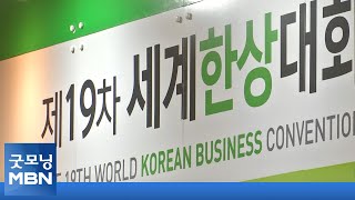 한국 바람 이끈 한상 코로나 넘어 모인다 …한상대회 오늘 개막 [굿모닝MBN]