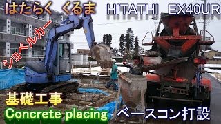 はたらくくるまショベルカー基礎工事ｺﾝｸﾘｰﾄ打設　HITACHI EX40UR　Excavator Concrete placing　SONY HDR AS30V