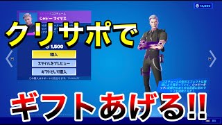 【フォートナイト】クリサポでギフトあげる‼　全員でギフト　ギフト確定カスタムマッチ　概要欄を必ずチェック‼スパチャがきたら名前がでてくるよ