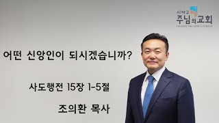 어떤 신앙인이 되시겠습니까? (행15:1-5) [2025년 1월 5일 주일 설교]