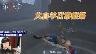 第五人格：葬爱F4快乐匹配，猛男大白羊日常被留庄园