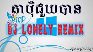 Kon Khmer remix   Ta Pek Chouy Ban   តាប៉ិជួយបាន  Original Mix By Dj Lonely  New 2015