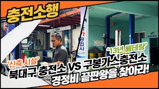 '쉬었다 가세요' 충전소 내 경정비 업체 100% 활용하기│충전소행 EP. 18