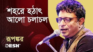 শহরে হঠাৎ আলো চলাচল | রূপঙ্কর | Desh TV Music