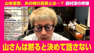 『山本圭壱、あの時の真実とは…？』田村淳【切り抜き動画】