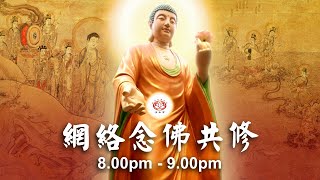 【同步】净土宗网络念佛【第944天】+ 开示视频《念佛无限》 2022-10-18 Online Recitation Session（晚上8pm-9pm (GMT+8))【打开CC字幕】