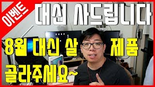 [이벤트] 8월 대신 사서 리뷰해 드립니다