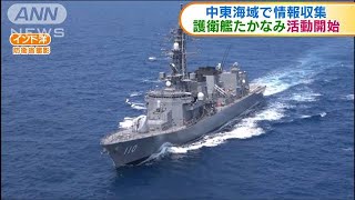 護衛艦「たかなみ」活動を開始　中東海域で情報収集(20/02/27)