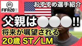 [FIFA20 おすすめ選手紹介]偉大な父親を持つアメリカ代表の新星!!将来が楽しみな20歳のFW。キャリアモードでおすすめ！