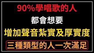 在唱歌時會遇到的狀況分成三個類型?你屬於哪一個類型呢?｜ 簡單歌唱 singple ＃208｜唱歌技巧：學唱歌