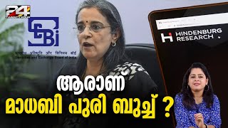 മാധബി പുരി ബുച്ചും ഹിൻഡൻബർഗ് റിപ്പോട്ടും | Madhabi Puri Buch | Hindenburg report | 24 Explainer