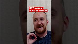 ВСУ в окопе, в Киеве тусовка