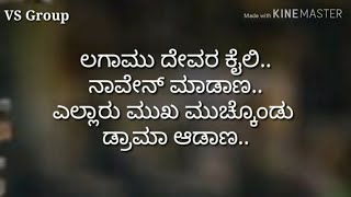 Bombe Adsonu Mele Kuntonu  //ಬೊಂಬೆ ಆಡ್ಸೋನು..//Drama// Lyrical Video song