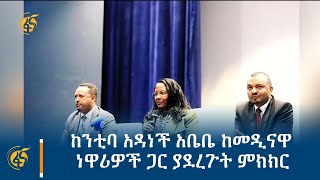 ከንቲባ አዳነች አቤቤ ከመዲናዋ ነዋሪዎች ጋር ያደረጉት ምክክር