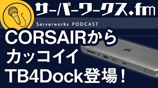 Thunderbolt3でも安心して使える！ポートの数も十分なDock【サーバーワークス.fm #98】