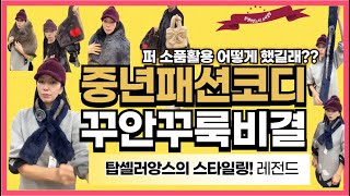 유럽 최고의 사가밍크 중년패션코디 꾸안꾸룩 패션코디추천 드립니다.탑셀러앙스 패션 다양한 패션 나이에 적합하면서도  자연스럽지만 멋스러운 코디를 찾는중년여성들에게 인기가 좋습니다