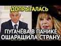 ДОПРЫГАЛАСЬ! Пугачёву Схватили За Горло/Всего Одним Заявлением Певица Ошарашила Страну и Поплатилась