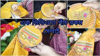 আজকে পাঁচ রকম সেলাই করে দেখালাম,যে ধরনের কাপড় দিয়ে আমি বেশি কাজ করি।#butik #muktabutikandfashion