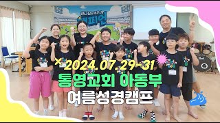 [통영교회아동부] 2024년 여름성경캠프(한국어린이전도협회) l 2024.07.29-31