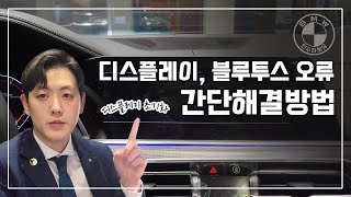 BMW 안드로이드오토 | 애플카플레이 오류 해결 디스플레이 초기화 방법