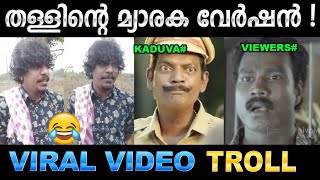 കടുവയും ഞാനും സുഹൃത്തുക്കളാണ് ! Troll Video | Viral Shankannan Video | Ubaid Ibrahim