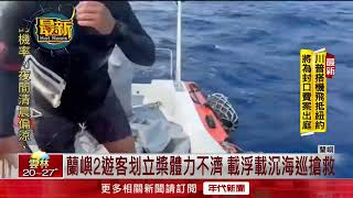 海上驚魂！ 蘭嶼2人滑立槳「體力不支」困海中　幸遇海巡搶救