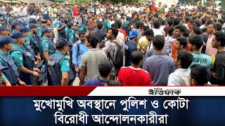 মুখোমুখি অবস্থানে পুলিশ ও কোটা বিরোধী আন্দোলনকারীরা | Quota Movement | Dhaka | Daily Ittefaq