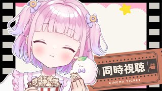 【#同時視聴】クリスマスっぽい映画を同時視聴！【 #新人vtuber 】