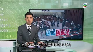 無綫730 一小時新聞 - 立法會三讀通過國歌法 民主派提出的修正案全被否決 - 香港新聞 - 20200604 - TVB News