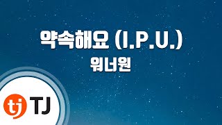 [TJ노래방] 약속해요(I.P.U.) - 워너원 / TJ Karaoke