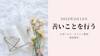 【柏原教会】  2022/3/13　主日礼拝