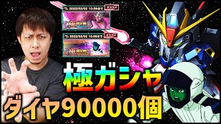 【ガンダムUCエンゲージ】極ガシャ！フェス限『Zガンダム\u0026カミーユ』狙ってダイヤ90000個溶かした結果...おい嘘だろ！嘘だろおおおお！！！【ぎこちゃん】