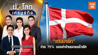 เดนมาร์กจ่าย 75% ของค่าจ้างชดเชยไวรัส  | ย่อโลกเศรษฐกิจ 16-03-63