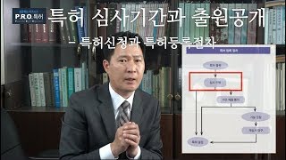 [이동기 변리사]  특허 심사기간과 출원공개 편 - 특허신청과 특허등록절차