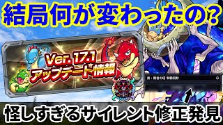 【モンスト】怪しすぎるサイレント修正判明…Ver.17.1アップデート総まとめ！