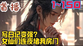 《写日记变强？女仙们连夜堵我房门》EP1~150  穿越玄幻世界的楚歌，终于在十八年后觉醒了系统。只是系统的名字，令他稍微有些绷不住。反派写日记打卡签到系统？什么缝合怪？#玄幻小說  #小說推文