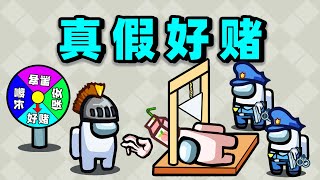 【名游社】太空狼人杀：诸神之战！开局双赌，四内鬼居然输了？