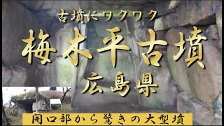 石室全体が大柄の迫力！梅木平古墳■（三原市）（広島県）（後期）（リニューアル版）Baikihira Tumulus,Hiroshima Pref.