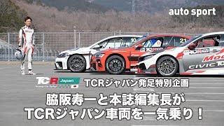 オートスポーツNo.1504・TCRジャパン発足特別企画　脇阪寿一と本誌編集長がTCRマシンを一気乗り！