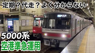 名鉄常滑線 5000系 準急 新可児ゆき到着→発車@常滑