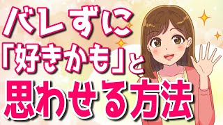 相手の女性にバレずに「好きかも」と思わせる方法４個の方法！90％の女性が惚れてしまうテクニックとは？【ゆるーりチャンネル】